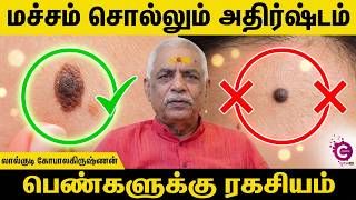 Female lucky Mole Astrology | Indian Astrology Predictions | Lalgudi Gopalakrishnan | Cosmo View