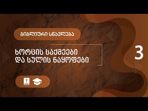 ხორცის საქმეები და სულის ნაყოფი | ნაწილი 3