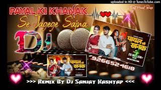 PAYAL KI KHANAK SE JAGEGE SAJNA FAST HARD BASS DJ SAGAR RATH DJ SANJAY KASHYAP DJ SANJAY KING TILA