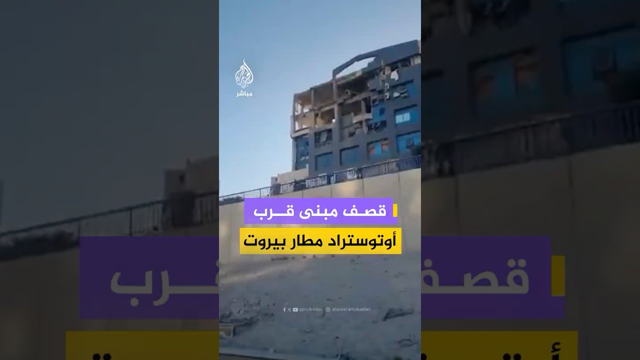 مشاهد توثق آثار الدمار في مبنى تعرض لقصف إسرائيلي قرب دوار الجندولين باتجاه أوتوستراد المطار