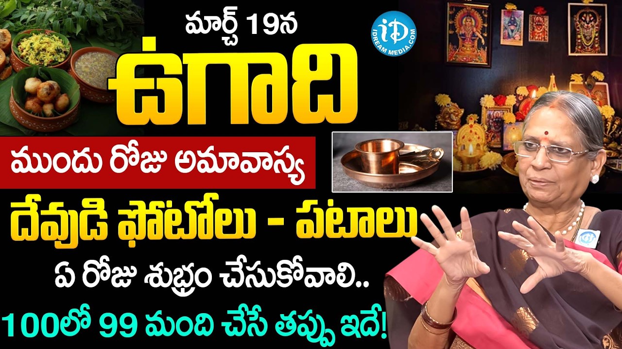 Bhattiprolu Vijayalakshmi About Ugadhi 2026 Pooja Vidhanam & Do's, Don'ts | Dharmasandehalu | iDream