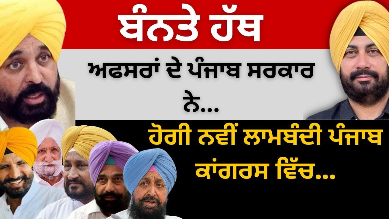 ਬੰਨਤੇ ਹੱਥ ਅਫਸਰਾਂ ਦੇ ਪੰਜਾਬ ਸਰਕਾਰ ਨੇ ! ਹੋਗੀ ਨਵੀਂ ਲਾਮਬੰਦੀ ਪੰਜਾਬ ਕਾਂਗਰਸ ਵਿੱਚ…Punjab Television