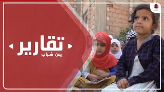 يتامى الضالع .. معاناة مريرة وحرمان قاس