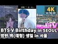 [4K] BTS V's BIRTHDAY WALK in SEOUL | 방탄 뷔 생일 광고들! | HONGDAE,SINCHON,SAMSEONG,YEOUIDO HANGANG PARK