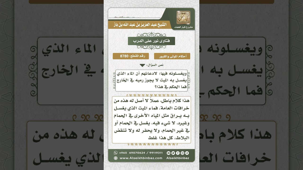 8780 - حكم تكسير بلاط الغرفة التي مات فيها الميت والزعم بأن الماء الذي غسل به الميت لا يجوز رميه