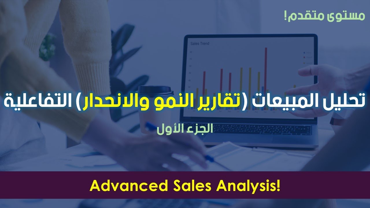 تحليل المبيعات وصناعة تقارير النمو والإنحدار التفاعلية بشكل متقدم | الجزء الأول