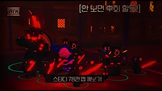 로불록스 스타디! 78편 맵 꺠보기! 많관부! [안보면 후회함!]