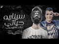 مهرجان سيناريو حياتي عصام صاصا كاريوكي المجهول 2025 مهرجان سيناريو حياتي عصام صاصا كاريوكي المجهول 2025