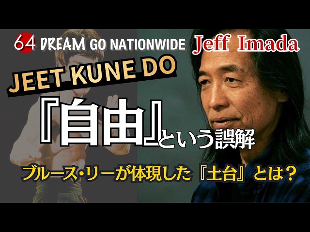ジークンドー最大の誤解！ブルース・リーが体現した“自由の裏にある