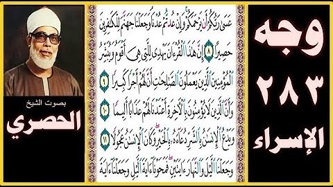 صفحة 283 - سورة الإسراء - بصوت الحصري - عسى ربكم أن يرحمكم وإن عدتم عدنا وجعلنا جهنم للكافرين حصيرا