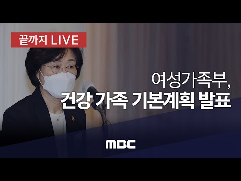여성가족부, 건강 가족 기본계획 발표 - [끝까지 LIVE] MBC 중계방송 2021년 04월 27일