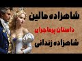 حکایت دوشیزه زندانی شاهزاده مالین
