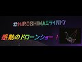 #HIROSHIMAミライバトン ドローンショー  2023年5月4日