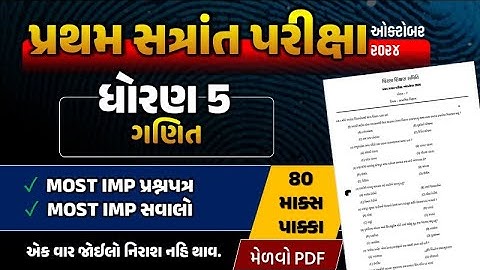 std 5 maths paper solution 2024 | dhoran 5 ganit paper | dhoran 5 ganit pratham satra paper solution