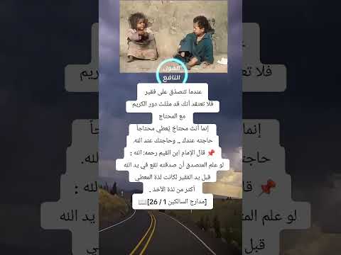 عندما تتصدق على فقير فلا تعتقد انك قد مثلت دور الكريم فضلا وليس أمرا أشترك بلقناة مع لايك ولاتنسى