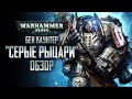 WARHAMMER 40.000 | Бен Каунтер &quot;СЕРЫЕ РЫЦАРИ&quot; [ОБЗОР]