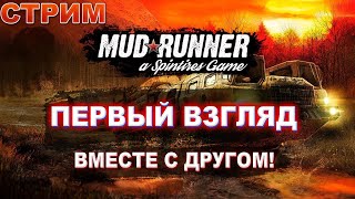 🔴Spintires: MudRunner🔴 - ПЕРВЫЙ ВЗГЛЯД ВМЕСТЕ С ДРУГОМ! (Sqvad Channel)