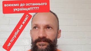 Що з нами сталося?..або "за ,що ж ВОЮЄТЕ ?????