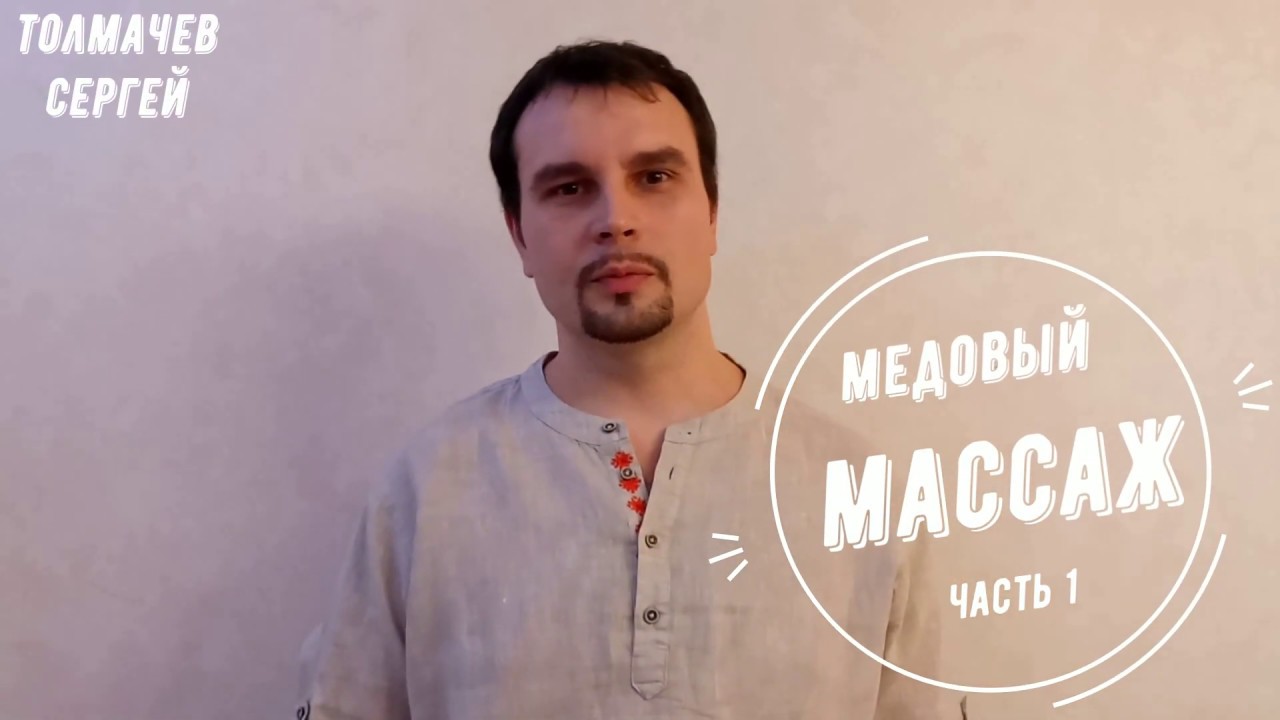 Антицеллюлитный медовый массаж часть 1 mp4