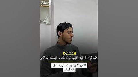 تلاوه هادئه القارئ أنس عبدالستار/القرآن الكريم
