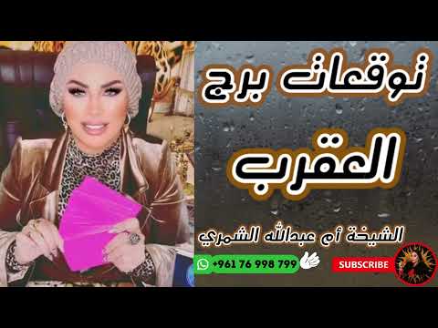 توقعات برج العقرب مع الشيخة أم عبدالله الشمري