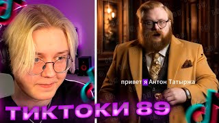 ДРЕЙК СМОТРИТ - ПОДБОРКА МЕМОВ ИЗ ТИКТОКА С 89-ЫМ СКВАДОМ // TIKTOK 89SQUAD