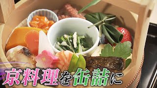 【前人未到の挑戦】京料理を缶詰に･･･コロナ禍で苦しむ料亭の新たな取り組み【京都】