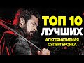 ТОП 10 ЛУЧШИХ ФИЛЬМОВ И СЕРИАЛОВ ПРО СУПЕРГЕРОЕВ, КОТОРЫЕ ВЫ НЕ ВИДЕЛИ