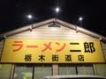 ラーメン二郎の旅 栃木街道店編 [専修どうでしょう] Famous ramen [IKKO'S FILMS]