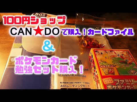 ASMR・音フェチ・囁き紹介　100円ショップのキャンドゥーで購入カードファイルとポケモンカード勉強セット！！