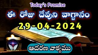 𝐓𝐨𝐝𝐚𝐲'𝐬 𝐏𝐫𝐨𝐦𝐢𝐬𝐞 | 𝐖𝐨𝐫𝐝 𝐨𝐟 𝐆𝐨𝐝  29\/04\/2024 Eroju Devuni vagdanam|Bible promise