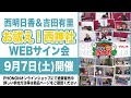 【18時の部】西明日香と吉田有里のお祓え！西神社Vol.16 WEBサイン会