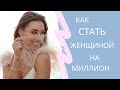 КАК СТАТЬ ЖЕНЩИНОЙ НА МИЛЛИОН? 6 секретов от Александры Шульгиной