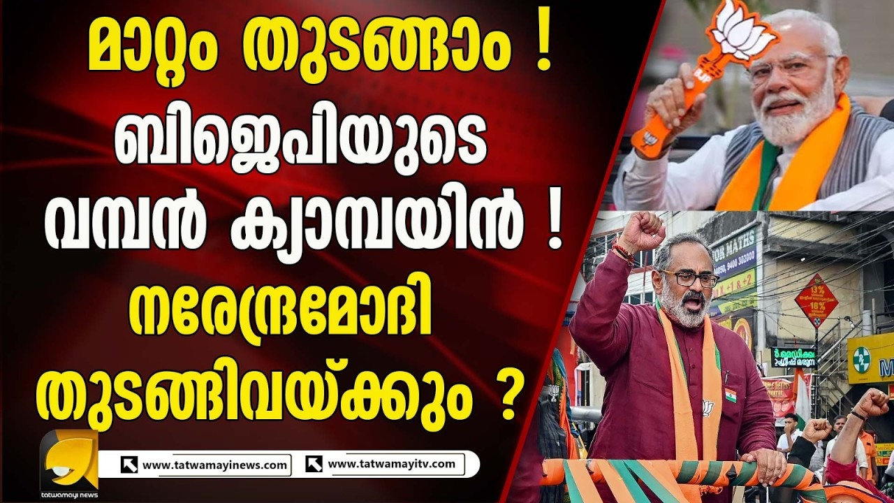 നൂറ്റിനാല്പത് മണ്ഡലങ്ങളിലും എം എൽ എമാർക്കെതിരെ ബിജെപിയുടെ ക്യാമ്പയിൻ I BJP KERALA
