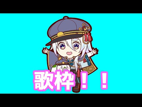 【アーカイブ残りません!!🎋】久しぶりの歌枠【Vtuber】