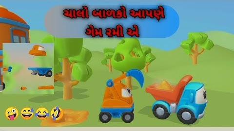 ટ્રક અને જેસીબી ની ગેમ જોઇને રમો બાળકો     🤣          ચાલો બાળકો આપણે ગેમ રમએ ચાલો ચાલો બાળકો