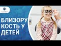 Близорукость у детей