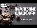 Полезные сладости: а такие есть?