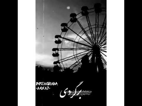 دیگه خستم از خاطرات موندگارت بدم میاد ازون نگاهت