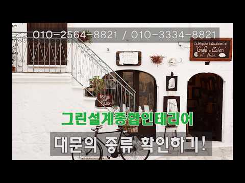 대문종류/조립식대문종류/대문동영상