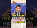 【全程字幕】菲律賓南海上跳下竄!中國仍釋善意拋漁民共捕 黃征輝曝一原因:北京做法很正確! #short #shorts #全球大爆卦