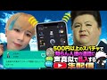 日本一の声真似Tiktokerが500円以上のスパチャで知らん人達の通話に声真似で乱入する生配信www