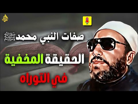 صفات النبي محمد ﷺ الحقيقة المخفية في التوراة والإنجيل الشيخ عبد الحميد كشك