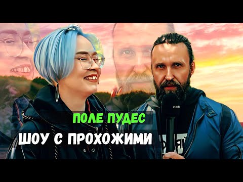 Видео: вопросы для Лидии в ШОУ С ПРОХОЖИМИ / ПОЛЕ ПУДЕС /НЕГОДЯЙ TV