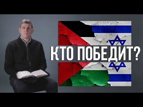 Кто победит: #ХАМАС или #Израиль? + Семинар: «Что будет с Израилем?» — Андрей П. Чумакин