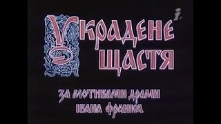 Украдене щастя, 1984 (частина друга)