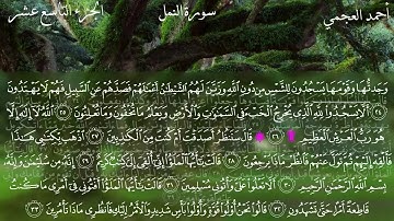 Surat Al-Naml - Ahmed Bin Ali Al-Ajmi | سورة النمل - احمد بن علي العجمي