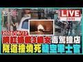 網紅媽毒駕載3歲童衝撞店家 自稱不孕症光明燈留言灌爆 月光山隧道自撞燒死疑為空軍士官