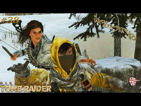 Rise of the Tomb Raider ● ქართულად #38