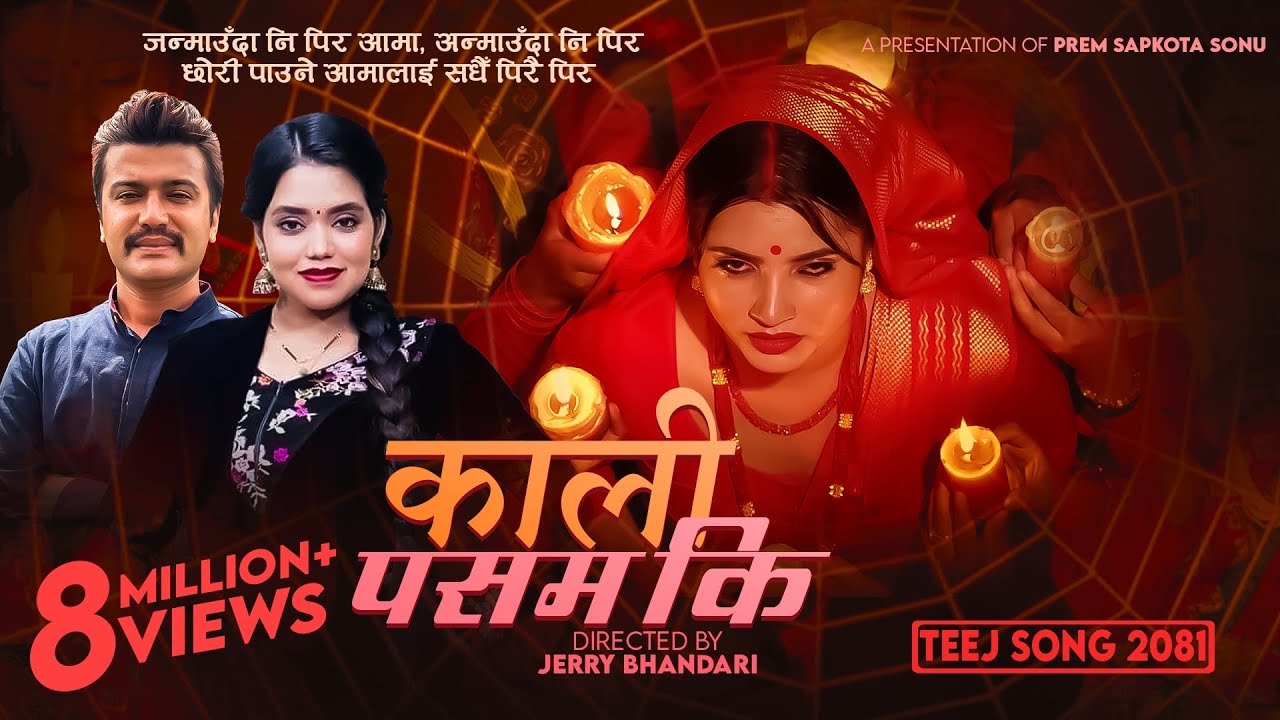 Kali Pasam Ki |  Shanti Shree Pariyar | Prem Sapkota Sonu Ft. Smarika & John | New Teej Song 2081